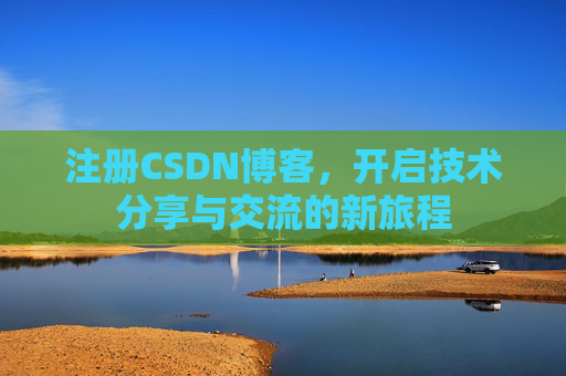 注册CSDN博客，开启技术分享与交流的新旅程